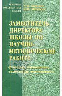 Заместитель директора школы по научно-методической работе (функции, полномочия, технология деят. )