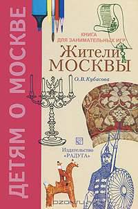 Жители Москвы: книга занимательных игр