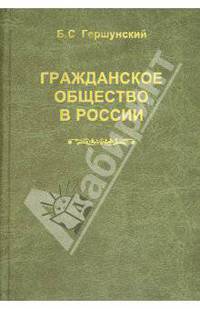 Гражданское общество в России: Проблемы становления и развития