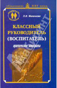Классный руководитель (воспитатель). Практические материалы