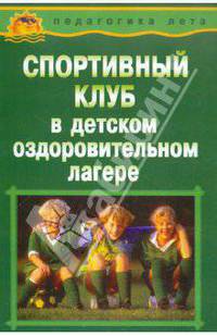 Спортивный клуб в детском оздоровительном лагере