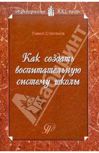 Как создать воспитательную систему школы: возможный вариант