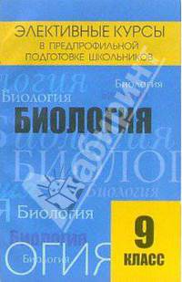 Элективные курсы в предпрофильной подготовке школьников. Биология. 9 класс
