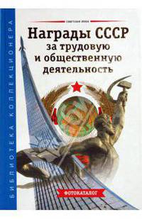 Награды СССР за трудовую и общественную деятельность
