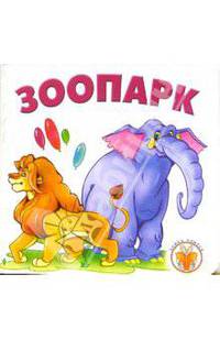 Зоопарк.