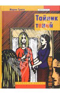 Тайник теней: Повесть