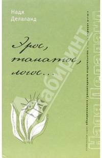 Эрос, танатос, логос....