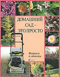 Домашний сад - это просто