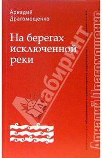 На берегах исключенной реки
