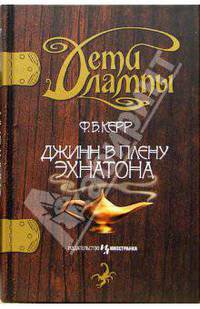 Дети лампы. Книга первая: Джинн в плену Эхнатона: Повесть