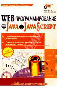Web-программирование на Java и JavaScript
