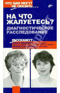 "На что жалуетесь?" Диагностическое расследование