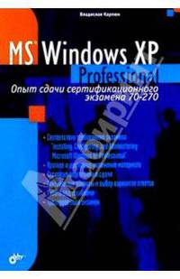 Microsoft Windows XP Professional. Опыт сдачи сертификационного экзамена 70-270