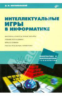 Интеллектуальные игры в информатике