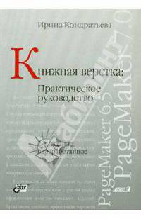 Книжная верстка. Практическое руководство