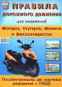 Правила дорожного движения для водителей мопедов, скутеров, мокиков и велосипедистов