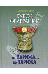 Кубок Федерации. От Парижа... до Парижа