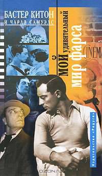 Мой удивительный мир фарса : Пер. с англ. яз