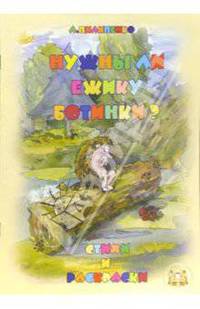 Нужны ли ежику ботинки? Стихи и раскраски