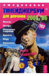 Тинейджербум для девчонок 2003-2004 год (Дж.Тимберлейк)