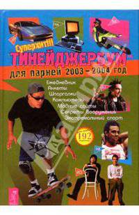 Тинейджербум для парней 2003-2004 год