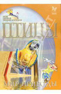 Птицы. Мир природы