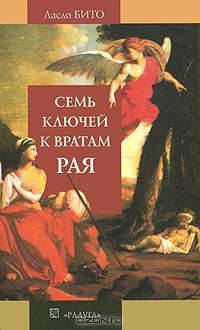 Семь ключей к вратам рая