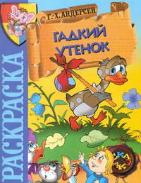 Гадкий утенок. Андерсен. Раскраска
