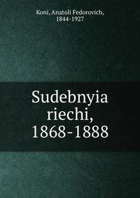 Судебные речи. 1868-1888