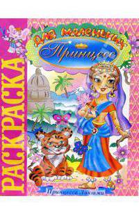 Принцесса Лакшми (раскраска)