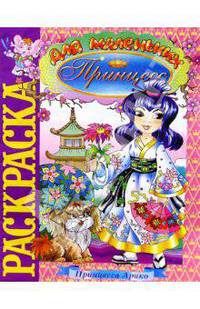 Принцесса Арико (раскраска)