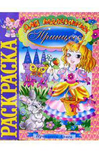 Принцесса Алиса (раскраска)