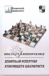 Дебютный репертуар атакующего шахматиста