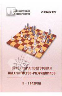 Программа подготовки шахматистов-разрядников. II-I разряд