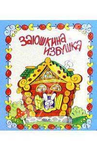 Заюшкина избушка