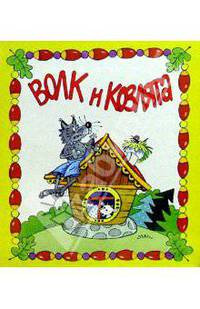 Волк и козлята