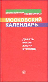 Московский календарь. Девять веков жизни столицы