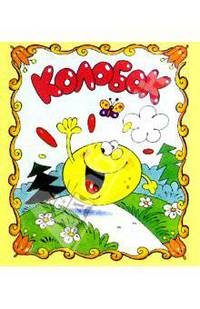 Колобок