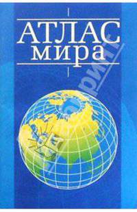 Атлас мира