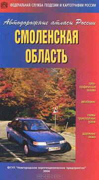 Смоленская область. Атлас автодорог