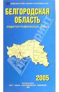 Карта общегеографическая складная: Белгородская область
