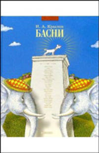 Басни
