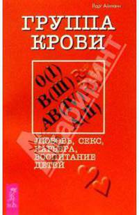 Группа крови. Любовь, секс, карьера, воспитание детей