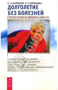 Долголетие без болезней. Новый взгляд на проблему старения