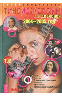 Тинейджербум для девчонок 2004-2005