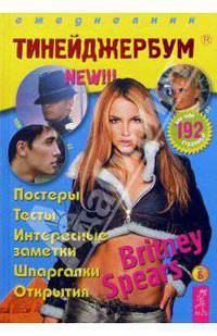 Тинейджербум для девчонок 2004-2005 год (Brritney Spears)
