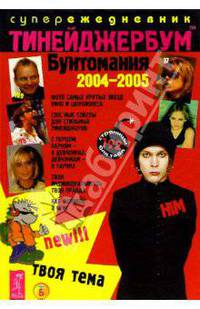 Тинейджербум Бунтомания 2004-2005