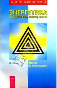 Энергетика предметов, икон, мест: Что мы об этом знаем?
