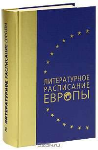 Литературное расписание Европы