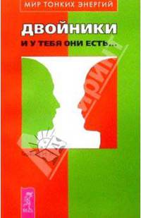 Двойники. И у тебя они есть